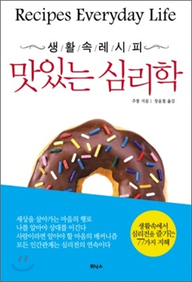 맛있는 심리학 : 생활 속 레시피