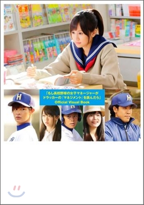 映畵「もし高校野球の女子マネ-ジャ-がドラッカ-の『マネジメント』を讀んだら」Official Visual Book