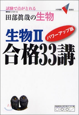 田部眞哉の生物生物2合格33講 パワ-アップ版