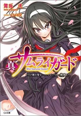 眞サムライガ-ド メイド劍士參上……っていうか,慘狀!?