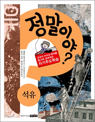 정말이야 - 석유 : 교과서 지식과 영어를 동시에 공부하는 자기주도 학습