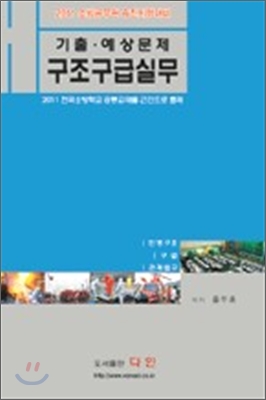 2011 구조구급실무 기출&#183;예상문제