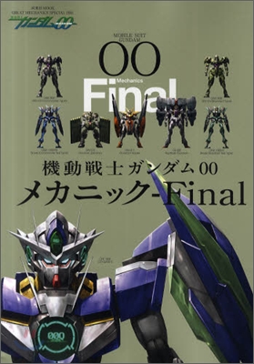 機動戰士ガンダム00 メカニックFinal