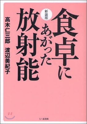 食卓にあがった放射能 新裝版 (單行本)