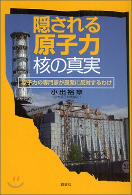 隱される原子力.核の眞實