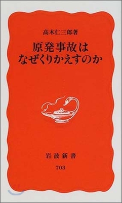 原發事故はなぜくりかえすのか