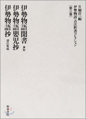 伊勢物語古注釋書コレクション(第3卷)伊勢物語聞書.伊勢物語瓔兒抄.伊勢物語抄