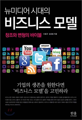 [중고] 뉴미디어 시대의 비즈니스 모델