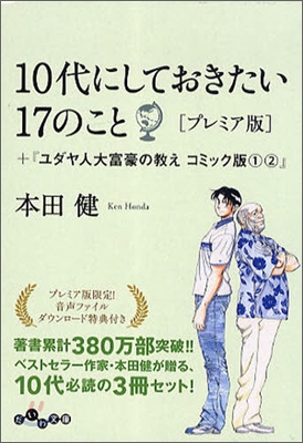 10代にしておきたい17のこと+『ユダヤ人大富豪の敎えコミック版 1.2』(3点セット)