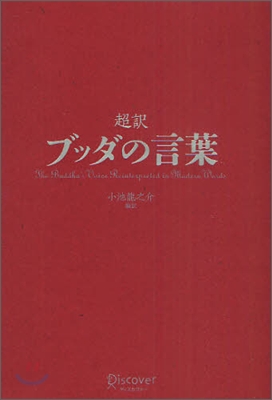 超譯 ブッダの言葉