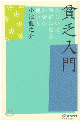 貧乏入門 あるいは,幸福になるお金の使い方