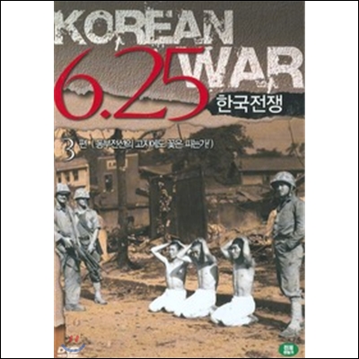 한국전쟁 3편: 동부전선의 고지에도 꽃은 피는가!