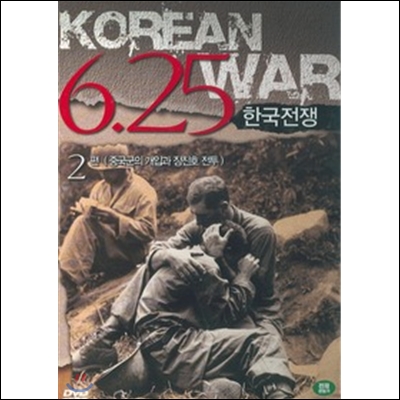 한국전쟁 2편: 중국군의 개입과 장진호 전투