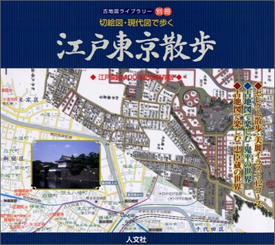 切繪圖.現代圖で步く江戶東京散步