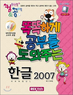 컴&amp;공 똑똑하게 공부를 도와주는 한글 2007