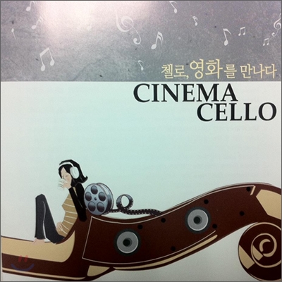 시네마 첼로 (Cinema Cello)