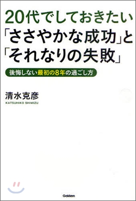 20代でしておきたい「ささやかな成功」と「それなりの失敗」