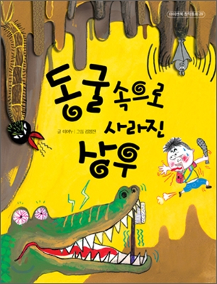 동굴 속으로 사라진 상우