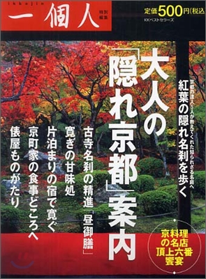 大人の「隱れ京都」案內