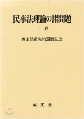 民事法理論の諸問題(下卷)