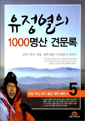 유정열의 1000명산 견문록 5 : 경상, 부산, 대구, 울산, 제주, 북한 편