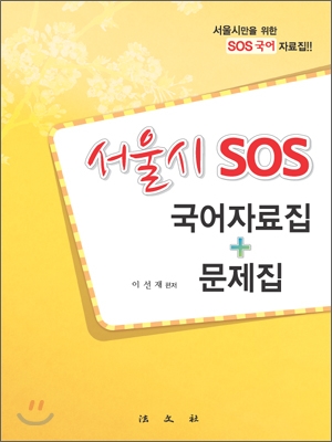 서울시 SOS 국어자료집 + 문제집