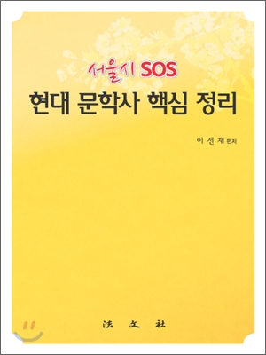 서울시 SOS 현대문학사 핵심정리