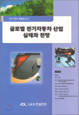 글로벌 전기자동차 산업실태와 전망