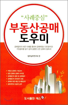 [중고-최상] 사례중심 부동산공매 도우미