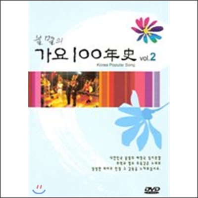 불멸의 가요 100년사 Vol.2