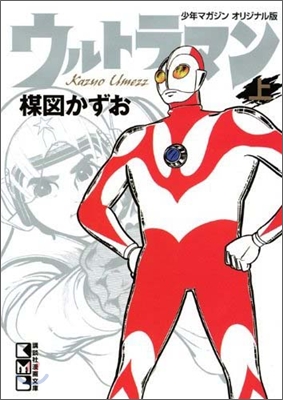 ウルトラマン 少年マガジンオリジナル版(上)