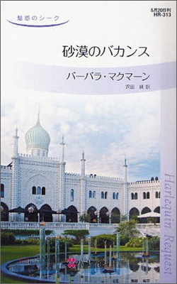 砂漠のバカンス 魅惑のシ-ク