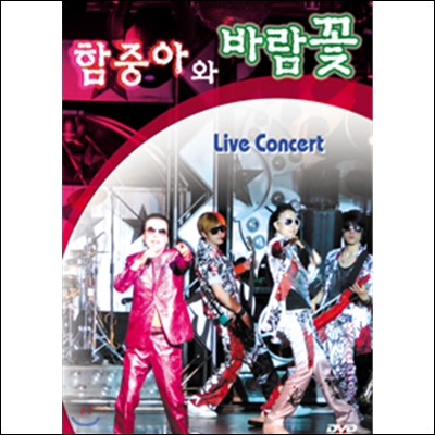 함중아와 바람꽃 Live Concert