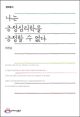 나는 긍정심리학을 긍정할 수 없다 