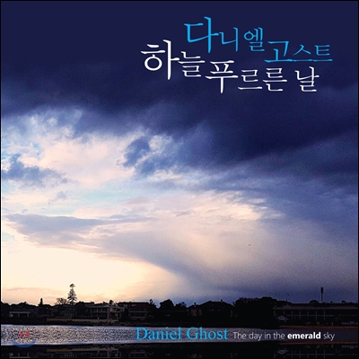 다니엘 고스트 (Daniel Ghost) 1집 - 하늘 푸르른 날