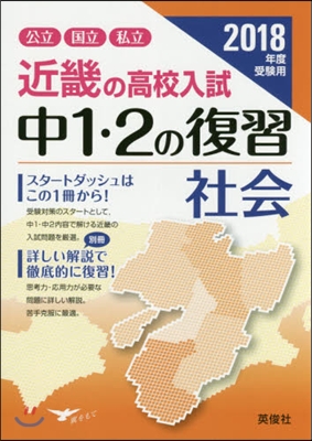 ’18 受驗用 中1.2の復習 社會