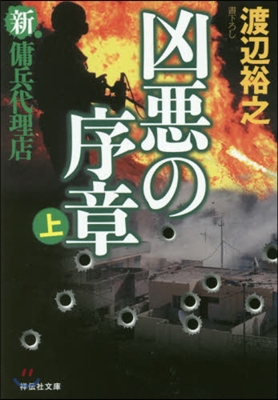 凶惡の序章(上)新.傭兵代理店