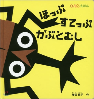 ほっぷすてっぷかぶとむし