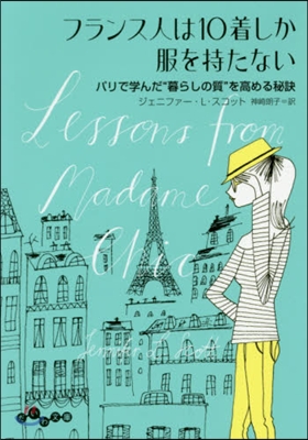 フランス人は10着しか服を持たない