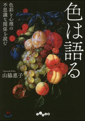 色は語る 色彩と心理の不思議な關係を讀む