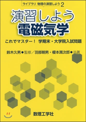 演習しよう電磁氣學－これでマスタ-!學期