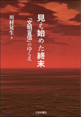 見え始めた終末－「文明盲信」のゆくえ