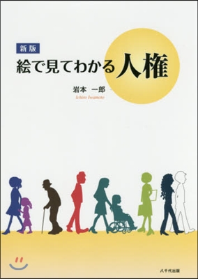 繪で見てわかる人權 新版