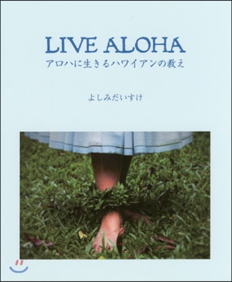 LIVE ALOHA アロハに生きるハワ