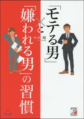 「モテる男」と「嫌われる男」の習慣