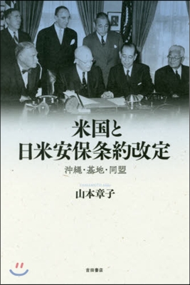 米國と日米安保條約改定 沖繩.基地.同盟