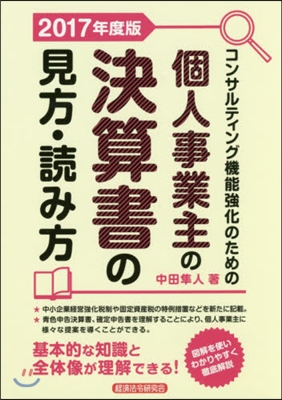 ’17 個人事業主の決算書の見方.讀み方