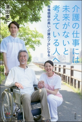 介護の仕事には未來がないと考えている人へ