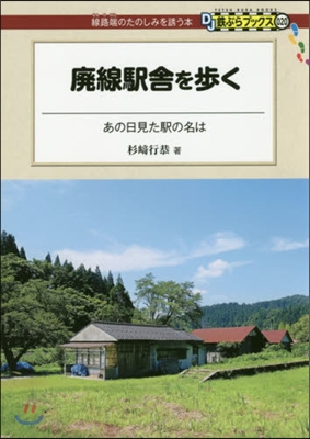 廢線驛舍を步く