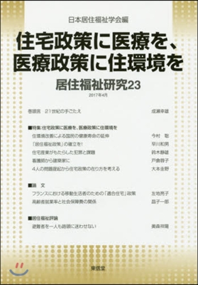 住宅政策に醫療を,醫療政策に住環境を